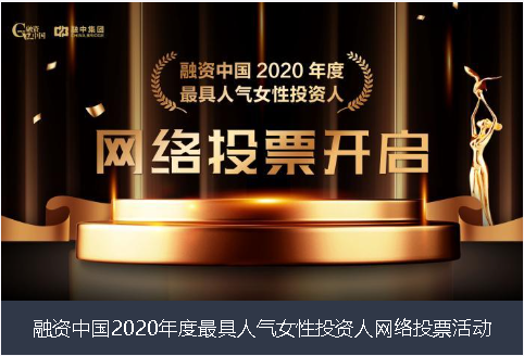 云浮市融资中国2020年度最具人气女性投资人网络投票活动