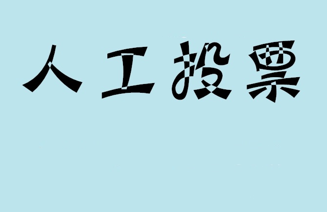 云浮市如何有效地进行微信拉票？