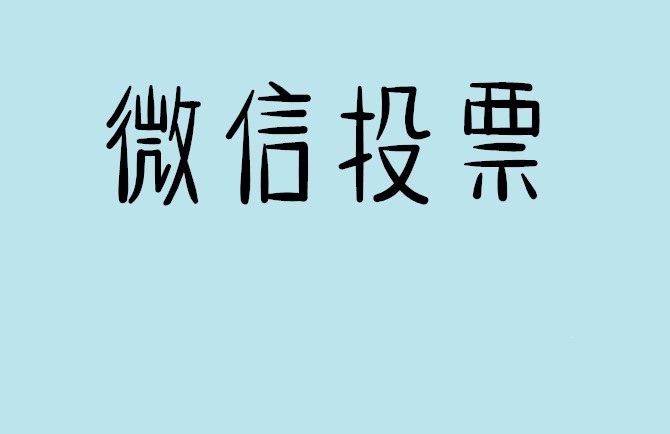 云浮市微信投票怎么快速涨票,微信里面怎么投票